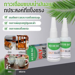 [🔥ซื้อ 1 แถม 1]กาวเชื่อมอเนกประสงค์ที่มีความแข็งแรง กาวน้ำมันดั้งเดิมสำหรับการซ่อมแซมที่คงทน