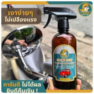 น้ำยาขจัดคราบ คราบสนิม คราบตะกรัน คราบน้ำบนกระจก คราบหินปูน ที่เกาะอยู่บนโละชุบโครเมี่ยม ชิ้นส่วนตกแต่งรถยนต์ มอเตอร์ไซค์ รถคลาสสิค อุปกรณ์ในห้องน้ำ ฝักบัว ก๊อกน้ำ อุปกรณ์ในครัวคราบสกปรกต่างๆ