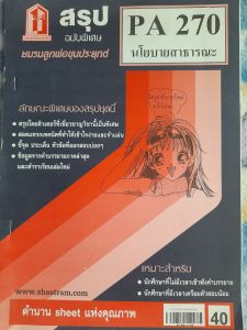 หนังสือมือสอง ชีทราม นโยบายสาธารณะ PA270