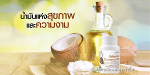 น้ํามันมะพร้าวสกัดเย็น โคโคนัท ออยล์ กิฟฟารีน Giffarine Coconut oil น้ํามันมะพร้าว เกรดออร์แกนิค 100%