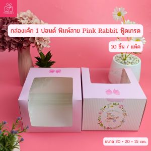 กล่องเค้ก 1 ปอนด์ พิมพ์ลาย pink Rabbit ทรงสูง 15 ซม. หน้าต่างเปิดกว้าง (10ชิ้น/แพ็ค)