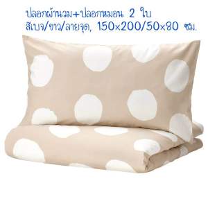 KLYNNETÅG คลีนเนทอค ปลอกผ้านวม+ปลอกหมอน 2 ใบ สีเบจ/ขาว/ลายจุด 240x220/50x80 ซม.