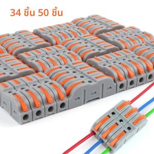 ขั้วต่อสายไฟแบบคันโยก 34/50 ชิ้น ใช้สำหรับการเชื่อมต่อแบบรวดเร็วของขั้วต่อสายไฟแบบเสียบตรง 1 ต่อ 1 ขนาด 28-12 Awg ขั้วต่อแบบเสียบตรงขนาดกะทัดรัด