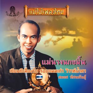 แฟลชไดร์ฟแท้ USB - MP3 อมตะเพลงดัง สมยศ ทัศนพันธ์ คัดพิเศษ 50 เพลงโปรด เพราะจับใจ หาฟังยาก