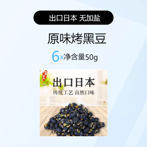 Exported to Japan Original Flavor Pregnant Women Kids Snacks Roasted Black Beans Weihai Specialty Baked Beans Antipasuto Box Snacks