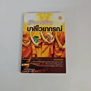 ชุด คู่มือการเรียนบาลี ประโยค ๑ - ๒ (จำนวน 4 เล่ม)