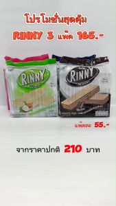 FC [แพ็คคุ้มสุด x3] ขนมรินนี่เวเฟอร์ (Rinny Wafer) สอดไส้และเคลือบรส มี 4 รสชาติ รวม 45 ชิ้น (มีเครื่องหมายฮาลาล) สอดไส้ครีม 3 ชั้น ชิ้นใหญ่เต็มคำ