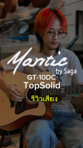 กีต้าร์โปร่ง Mantic By Saga GT-10DC ขนาด 41 นิ้ว หน้าไม้แท้ (Top Solid) เคลือบด้าน เสียงนุ่มกังวาน พร้อมเซตของแถมสุดคุ้ม