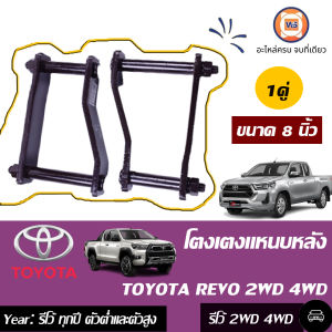 Toyota โตงเตงแหนบหลัง รีโว้ 2WD-4WD 8" (1 คู่) - คุณภาพดี, แข็งแรง, รับน้ำหนักสูง, ติดตั้งง่าย