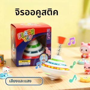 Classic Magic Spinning Tops ของเล่นเพลง Gyro ของเล่นเด็ก LED Flash Light เพลงตลกของเล่นเด็กของขวัญวันเกิด