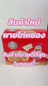 พายไก่หยอง ปังปัง 35 กรัม 1 กล่อง มี 12 ชิ้น ชิ้นใหญ่ ไส้แน่น อร่อย