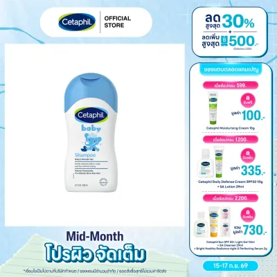 เซตาฟิล Cetaphil Baby Shampoo แชมพูสระผมเด็กแรกเกิด รักษาความสมดุลน้ำมัน ไม่ทำให้ผมแห้ง 200ml (แพ็คเกจใหม่)