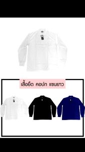 เสื้อยืด แขนจั๊มยาว คอปก เสื้อยืดFree Size ราคาส่ง (1 โหล / 12 ตัว)