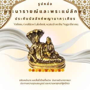 พระนารายณ์และพระแม่ลักษมี ประทับบนพญานาค 5 เศียร งานเนื้อทองเหลือง พร้อมส่ง