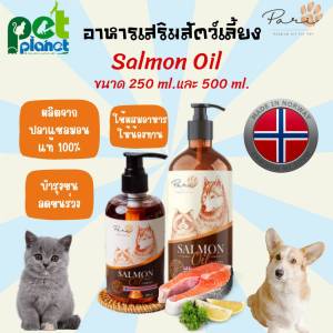 [500ml.][250ml.] อาหารเสริมสัตว์เลี้ยง น้ำมันปลาแซลมอน PARI น้ำมันปลาแซลมอนแท้ น้ำมันปลา Salmon Oil อาหารแมว อาหารสุนัข อาหารเสริมแมว อาหารเสริมหมา