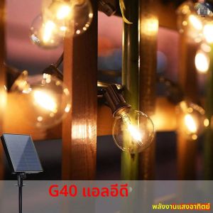 G40 ไฟ LED พลังงานแสงอาทิตย์ String 40LEDs กันน้ําสําหรับสวน ห้องนอน สถานที่จัดงานแต่งงาน และการตกแต่งต้นไม้งานรื่นเริง