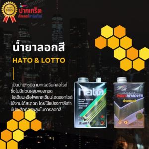 เลือกขึ้น น้ำยาลอกสี 2แบรนด์ ฮาโต้ Hato & ลอตโต้ Lotto ลอกสี ราคาถูก!