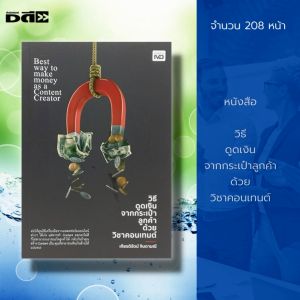 หนังสือ "วิธีดูดเงิน จากกระเป๋าลูกค้า ด้วย วิชาคอนเทนต์: จิตวิทยา พัฒนาตนเอง จิตวิทยาการบริหาร ทัศนคติ ปรับบุคลิก