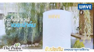 (มีคูปองลดเพิ่ม) ถังเก็บน้ำบนดิน WAVE รุ่น เดอะปาล์ม (The Palm) หนาพิเศษ / แอนตี้แบคทีเรีย4X / รับประกันตลอดอายุการใช้งาน  50070010002000 ลิตร
