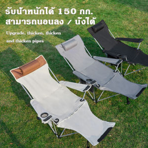 เก้าอี้แคมป์ปิ้ง 150kg, เก้าอี้พับ และ เก้าอี้สนาม พับได้ และ นอนได้ สำหรับการสนามร่วมกับอาหาร หรือการรับประทานอาหาร