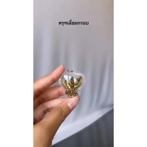 🧧ยก 100 องค์มีราคาส่ง🧧 ครุฑเลี่ยมกรอบพลาสติก ราคาส่ง