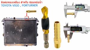 ข้อต่อเหลือง ส่วนกระชับ สำหรับหม้อน้ำ วีโก้ หัก ท่อที่ต่อเข้ากับหม้อพักน้ำ BF0008 + AS0063 โตโยต้า Toyota Vigo