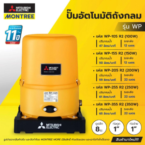 MITSUBISHI  ปั๊มอัตโนมัติถังกลม 3/4" - 1" รุ่น WP-105R2155R2205R2255R2355R2 100W - 350W ปั๊มน้ำแรงดัน ปั๊มน้ำ จำหน่ายโดย Montree More