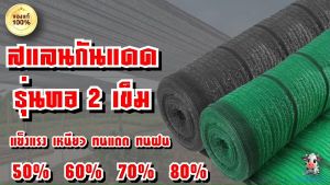 แสลนกันแดด แสลนพรางแสง 2x5 เมตร เกรด
