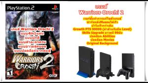 Warriors Orochi 2 เวอร์ชั่นปลดล็อคตัวละครและอาวุธ PlayStation 2