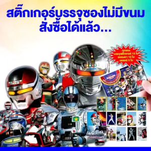 เมทัลฮีโร่ สติกเกอร์ติดสะสมอัลบั้ม แบบ 1, 2, 4 แพค