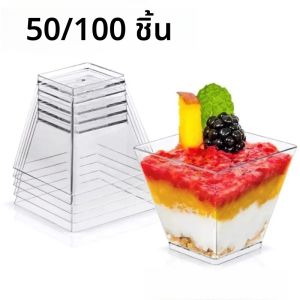 ถ้วยขนมพลาสติกใสทรงสี่เหลี่ยมคางหมูแบบใช้แล้วทิ้ง ขนาด 2 ออนซ์ 50/100 ชิ้น สำหรับใส่ไอศกรีม ของหวาน งานแต่งงาน งานเลี้ยง