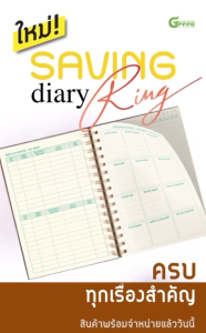 Creativegreenstudio Saving Dairy 2026 A5 ปกหนัง และใหม่ Saving Ring 2026  สมุดบันทึกรายรับ-รายจ่าย สมุดโน๊ต พร้อมวันหยุด วันสำคัญทางศาสนา
