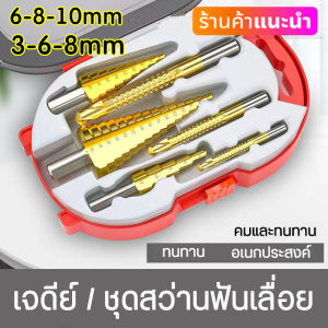 ชุดดอกสว่าน 6 ชุด ดอกสเต็ป ทรงเจดีย์ เจาะขยาย คว้านรู ดอกขยาย ดอกเจาะไม้ ขนาด 4-32 มม