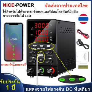 【มอบขอ】NICE-POWER แหล่งจ่ายไฟ DC ปรับได้พลังงานสวย30V 10A 300W 4จอแสดงผลตัวเลขแอลอีดีในห้องปฏิบัติการสลับม้านั่งสลับแหล่งจ่ายไฟ DC 220V สำหรับซ่อมโทรศัพท์มือถือ30V 5A 150W 60V 5A แบตเตอรี่3A 120V ชาร์จแหล่งจ่ายไฟเสถียร DC
