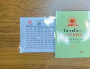 ไดอารี่โหร ปี 2569 - 4 ภาษา ไทยจีนอังกฤษมาเลเซีย ตารางเทียบอายุ ตำแหน่งดวงดาว ดูดวง ดูฤกษ์