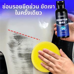 แว็กซ์กําจัดรอยขีดข่วน NanoTech - การซ่อมแซม/ปรับสี 3 นาที ไม่มีเครื่องมือ และระบบป้องกันรังสียูวี HydroShield