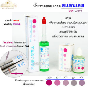 น้ำยา ทดสอบ เกรด สแตนเลส สำหรับ หยด (ราคา/ 1 ชิ้น)