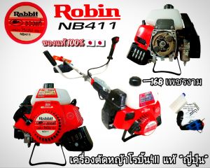 A648เครื่องตัดหญ้า 2 จังหวะ โรบิ้น 411 ของแท้ "ญี่ปุ่น" ครบชุดพร้อมใช้งาน งานคุณภาพระดับพรีเมี่ยม #ตรงปก 
