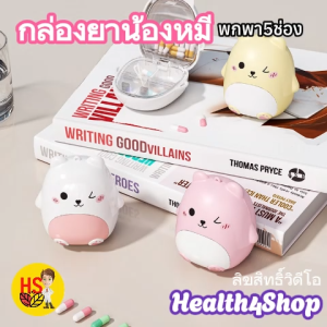 V16พร้อมส่ง กล่องเก็บยา รูปน้องหมี 4สี กล่องยา พกพา5ช่อง กล่องใส่ยา อ้วนเล็กใส่กระเป๋า กล่องแบ่งยา วิตามิน เครื่องประดับ