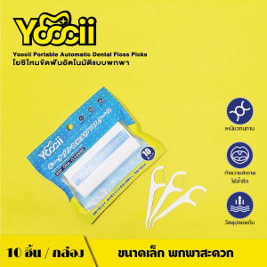Yoociiโยซิไหมขัดฟันอัตโนมัติแบบพกพา 10ชิ้น เติมรีฟิลได้ตลอด