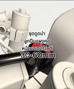 ชุดดูดบ่าลูกปืนแผงคอหน้ามอเตอร์ไซต์ 30-60mm