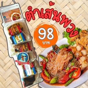 [โคตรคุ้ม..โคตรแซ่บ] ตำเส้นเล็ก ตำเส้นพวง ส้มตำเส้นเล็ก ตำมาม่า ยำมาม่า ยำวุ้นเส้น