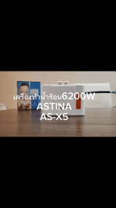 ASTINA สินค้าแท้100%  สินค้าล็อตใหม่ สินค้าใหม่ เครื่องทำน้ำร้อน 6200 วัตต์ รุ่น AS-X5 (ELEX) ระบบความปลอดภัยแบบ ELSD HEATERวัสดุทองแดง รับประกันฮีตเตอร์ 5ปี  มอก. 1693-2567 (สามารถดูลิ้งวิดีโอเพิ่มเติมในรายละเอียดสินค้า)