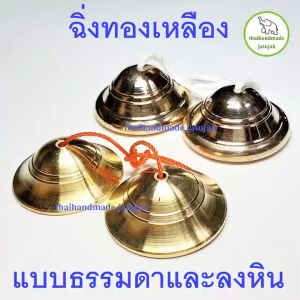 ฉิ่งทองเหลืองแบบธรรมดา (ไม่ลงหิน)  และแบบลงหินอย่างดี เสียงใสกังวาน หลายขนาด พร้อมส่ง