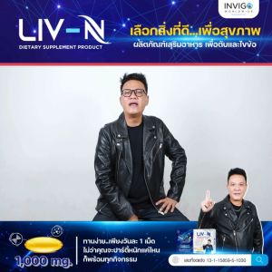(3 กล่อง) LIV N ลีฟเอ็น อาหารเสริมบำรุงตับ วิตามินบำรุงตับ บำรุงกระดูก เจี๊ยบ เชิญยิ้ม