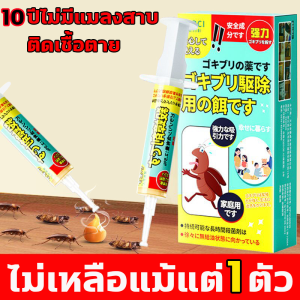 10ปีไม่มีแมลงสาบ เจลกำจัดแมลงสาบ แมลงสาบชอบกิน กำจัดแมลงสาบ แมลงสาบตายต่อเนื่อง ไม่เหลือแม้แต่1ตัว เหยื่อแมลงสาบ ยาฆ่าแมลงสาบ เหยื่อกำจัดแมลงสาบ เจลฆ่าแมลงสาบ เจลแมลงสาบ ผลิตภัณฑ์กำจัดแมลงสาบ