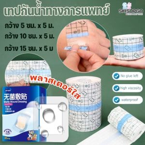 SKISOPGO เทปการแพทย์ แผ่นฟิล์มใสกันน้ำ แผ่นปิดแผล  เทปพันแผลแบบติดแน่น 5M PUแ ผ่นฟิล์มใส
