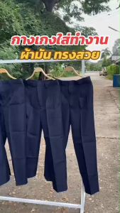 กางเกงโซล่อนผู้ชาย ผ้ามันเงา ไม่ยับง่าย ทรงสวย พร้อมใส่ไปออฟฟิศ(SL1)