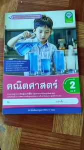 ชุดกิจกรรม​ คณิตศาสตร์​ ป.2 ​เล่ม 2 พว.