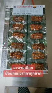 มะขามเปียก 1 แผง (12 ซอง) ตรา ซูปเปอร์ถั่ว - 12 ซอง